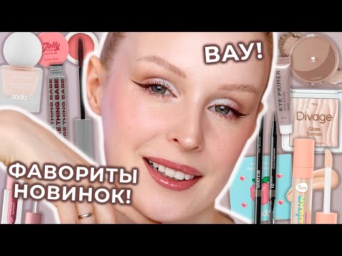 Видео: Фавориты БЮДЖЕТНОЙ косметики! Самая любимая косметика до 1000 рублей! 💄