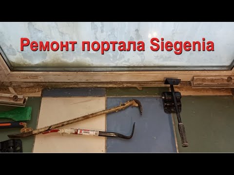 Видео: Ремонт мёртвого портала Siegenia PSK. Слабонервным не смотреть.