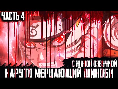 Видео: НАРУТО МЕРЦАЮЩИЙ ШИНОБИ ЧАСТЬ 4 ФИНАЛ |АЛЬТЕРНАТИВНЫЙ СЮЖЕТ НАРУТО | ДРУГАЯ ИСТОРИЯ.
