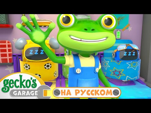 Видео: Ночной Ремонт | 45 минут｜Гараж Геккона — Мультики про машинки