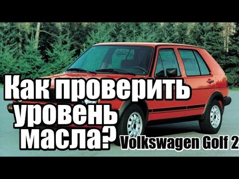 Видео: Как проверить уровень масла в коробке передач Volkswagen Golf 2 ( Фольксваген Гольф 2 )