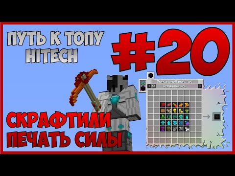 Видео: Путь к ТОПу #20 | МЫ СОЗДАЛИ ПЕЧАТЬ СИЛЫ! | McSkill (HiTech 1.7.10)