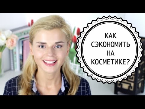 Видео: КАК ЭКОНОМИТЬ НА КОСМЕТИКЕ? СОВЕТЫ И ТРЮКИ!