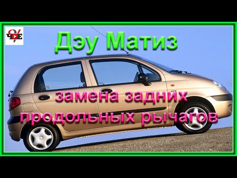 Видео: Дэу Матиз замена задних продольных рычагов
