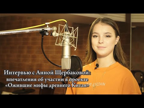 Видео: Интервью с Анной Щербаковой: о работе над дубляжем в проекте «Ожившие мифы древнего Китая»