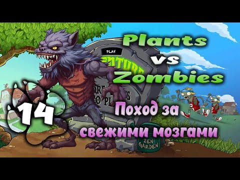 Видео: Plants vs Zombies - Поход за свежими мозгами #14