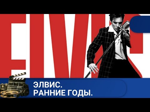 Видео: 🌎ДРАМА РАССКАЗЫВАЕКТ О ЖИЗНИ ВЕЛИЧАЙШЕГО МУЗЫКАНТА 🔥ЭЛВИС. РАННИЕ ГОДЫ🔥KINODRAMA