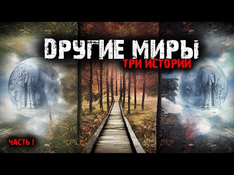 Видео: Другие миры (3в1) Выпуск №1