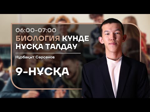 Видео: 9-КҮН НҰСҚА ТАЛДАУ - БИОЛОГИЯ | НУРБА АҒАЙ