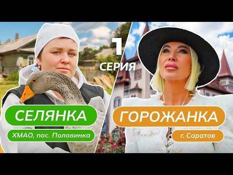 Видео: СЕЛЯНКА-ГОРОЖАНКА | ПРЕМЬЕРА | 1 ВЫПУСК