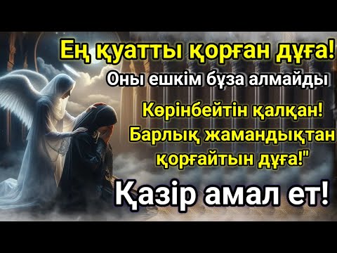 Видео: "ОСЫ ДҰҒАНЫ ОҚЫ! Бұл дұға сені дүние мен ақыретте құтқарады!"