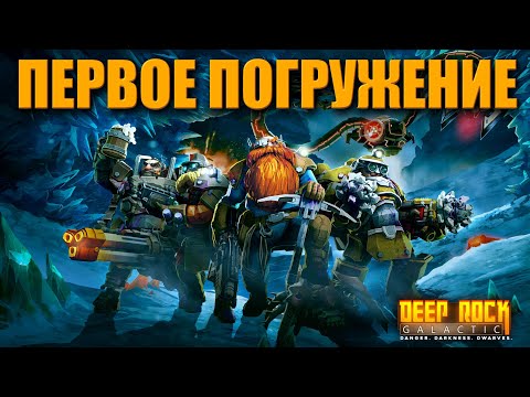 Видео: Первое погружение ➤ Прохождение Deep Rock Galactic [2К] ➤ На Русском | Обучение