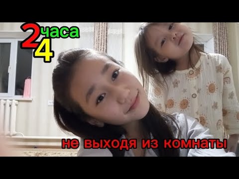 Видео: 24 часа не выходя из комнаты 😱