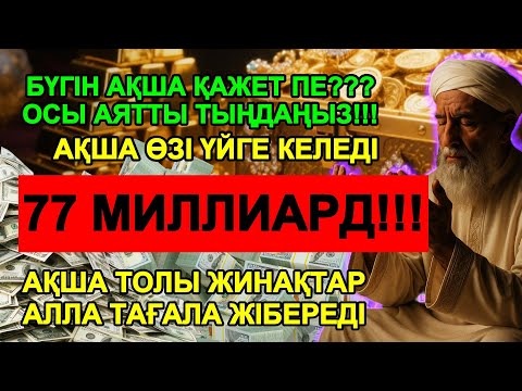 Видео: ИншаАлла! Жаңа ғана қойып едім,ақша шынымен де үйге өзі келді 🙏 Тез байып кету дұғасы | Powerful Dua
