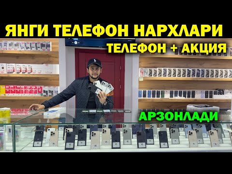 Видео: ТЕЛЕФОН + АКЦИЯ. ЯНГИ ТЕЛЕФОН НАРХЛАРИ 2025. TELEFON NARXLARI URGANCH
