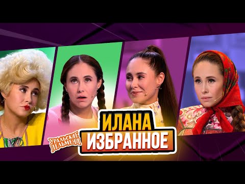 Видео: Сборник Избранных Номеров Иланы – Уральские Пельмени