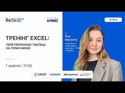 Видео: Тренінг Excel: перетворюємо таблиці на помічників