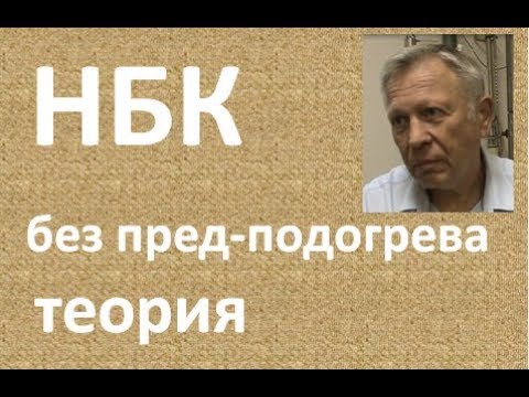 Видео: НБК без пред-подогрева|Изобретатель|Азбука Винокура