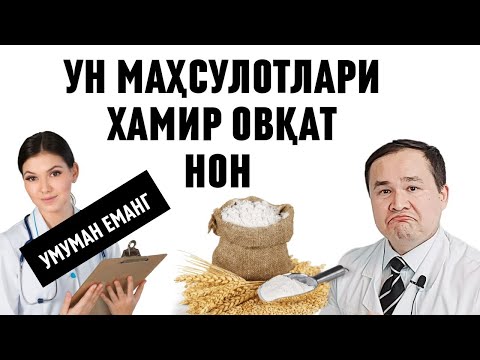 Видео: АЙРИМ ШАХСЛАР УН МАҲСУЛОТЛАРИ ХАМИР ОВҚАТНОН УМУМАН ЕМАНГ ДЕСАЛАР АСЛИДА ҲАҚИҚАТ НИМАДА БИЛИБ ҚЎЙИНГ