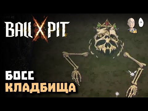 Видео: Беспечный Стрелок до финала 1-й локации! | BALL x PIT #2