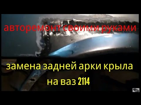 Видео: Замена задней арки крыла на ВАЗ 2114.