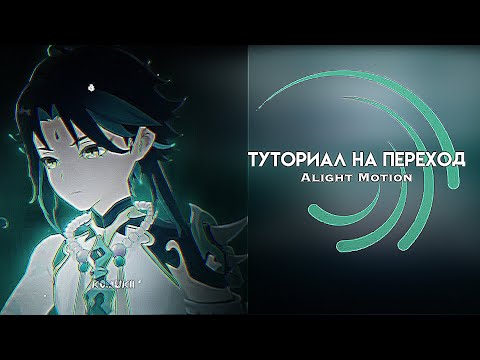 Видео: ТУТОРИАЛ НА ЛЁГКИЕ ПЕРЕХОДЫ || ТУТОРИАЛ НА ПЕРЕХОДЫ В АЛАЙТ МОУШЕН || Alight Motion