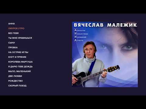 Видео: Вячеслав Малежик - АННА (весь альбом)