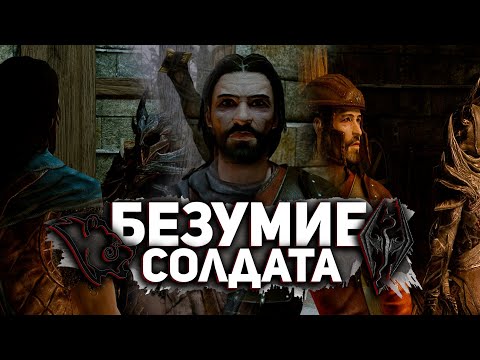 Видео: Истории Скайрима - Конец Истории Солдата  - Финал #3