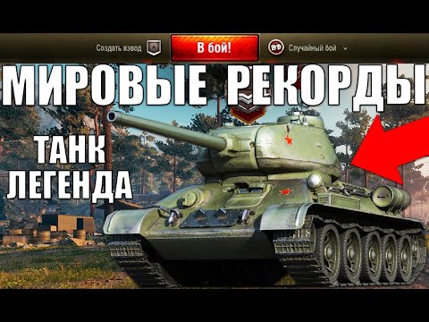 Видео: ЛЕГЕНДА Т-34-85! МИРОВЫЕ РЕКОРДЫ НА ТАНКЕ ПОБЕДЫ WoT! 5 ПСИХОВ в World of Tanks