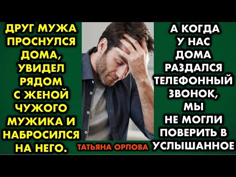 Видео: Друг мужа проснулся дома, увидел рядом с женой чужого мужика и набросился на него. А когда у нас...
