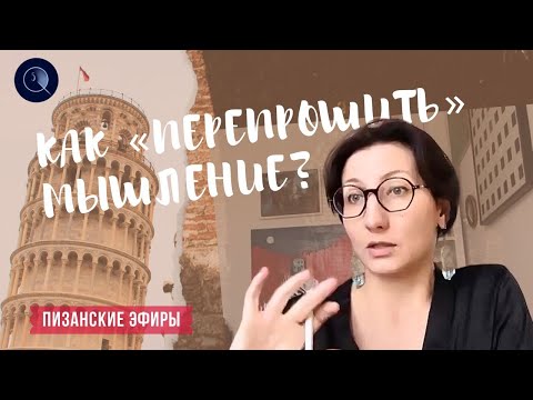 Видео: Как "перепрошить" мышление
