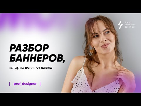 Видео: Урок 23.1. Как создавать баннеры, которые продают: от композиции и цвета до прозрачности и глубины