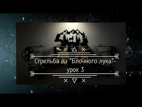 Видео: Блочный лук "Compound bow" - урок 3 ( релизы)