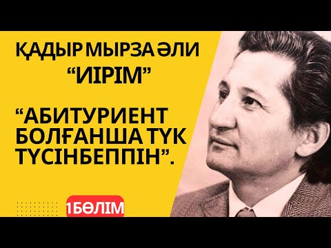 Видео: Қадыр Мырза Әли “Иірім”                            1-бөлім