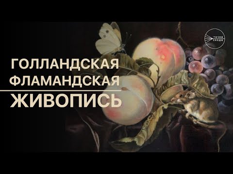 Видео: Живопись старых мастеров. Что это такое? Голландская\фламандская живопись.