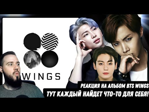 Видео: BTS - WINGS | Реакция и обзор альбома!