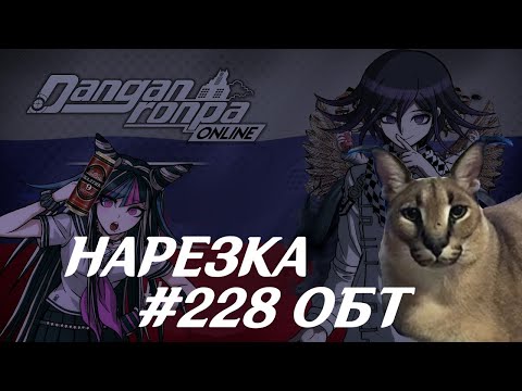 Видео: Danganronpa Online ОБТ #228 | Нарезка