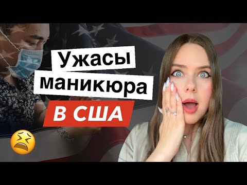 Видео: Сходила на маникюр в салон в США | ШОК и новый опыт | Трэш обзор