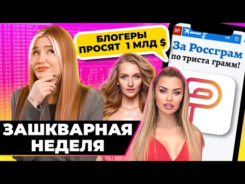 Видео: Блогеры требуют миллиард! | Зашквар недели