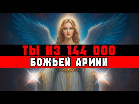 Видео: ИзБРАННЫЙ, Только 144 000 Поймут ЭТО Послание | Божественное Слово