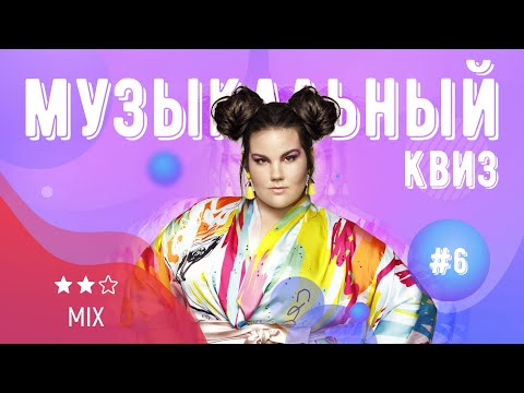 Видео: Музыкальный квиз | Выпуск №6 | МИКС: русская и иностранная музыка