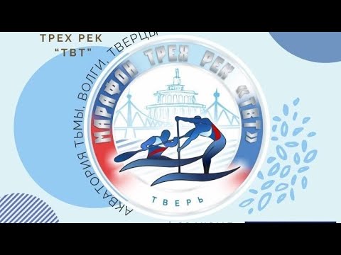 Видео: Водный марафон трёх рек Тьма - Волга - Тверца  (ТВТ) 55км.