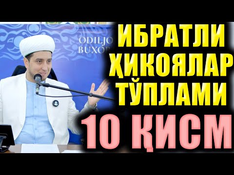Видео: ИБРАТЛИ ҲИКОЯЛАР ТЎПЛАМИ 10 ҚИСМ