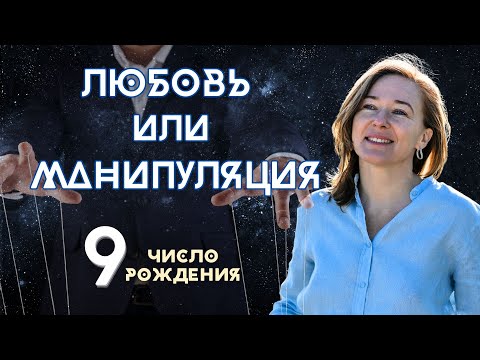 Видео: 9 число рождения / любовь или манипуляция