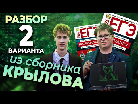 Видео: ВТОРОЙ ВАРИАНТ ИЗ СБОРНИКА КРЫЛОВА ЕГЭ2026 ПО ИНФОРМАТИКЕ