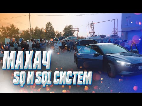 Видео: Махач SQ и SQL систем! Соревнования SQC Club Russia в Самаре 2022!