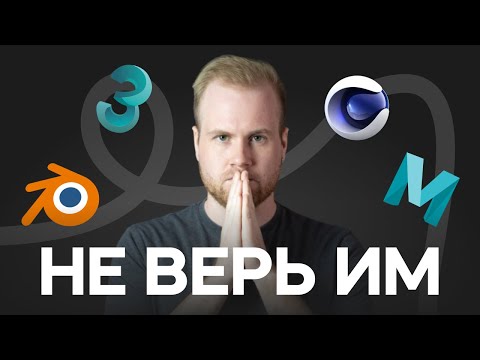 Видео: 10 МИФОВ, которые мешают тебе НАЧАТЬ ЗАНИМАТЬСЯ 3D!