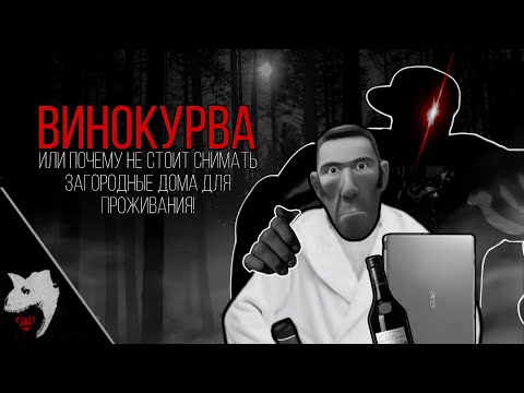 Видео: ВИНОКУРВА | МГЕ СТРАШИЛКА 