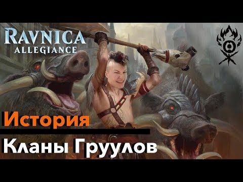 Видео: МТГ ЛОР Все о Кланах Груулов - История Равники Magic: The Gathering ravnica lore Gruul Clans