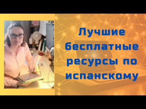 Видео: Лучшие бесплатные ресурсы для изучения испанского самостоятельно
